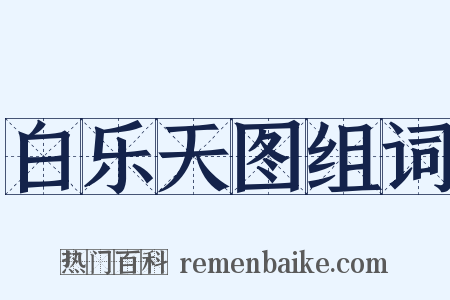 白乐天图组词是什么意思的图片